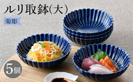 【波佐見焼】菊彫 瑠璃色 ルリ取鉢（大）5個セット食器 皿【福田陶器店】[PA274] 波佐見焼