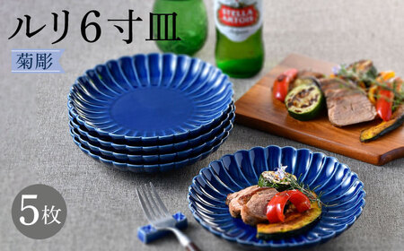 【陶器市特集】【波佐見焼】菊彫 瑠璃色 ルリ6寸皿  5枚セット食器 皿【福田陶器店】[PA276] 波佐見焼