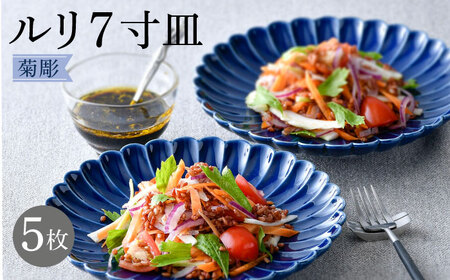 【波佐見焼】菊彫 瑠璃色 ルリ7寸皿 5枚セット食器 皿【福田陶器店】[PA277] 波佐見焼