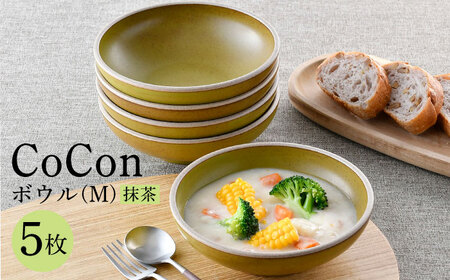 【波佐見焼】CoCon（ここん）ボウルM 抹茶カラー５個セット 食器 皿【福田陶器店】[PA298] 波佐見焼