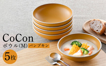 【波佐見焼】CoCon（ここん）ボウルM パンプキンカラー５個セット 食器 皿【福田陶器店】[PA300] 波佐見焼
