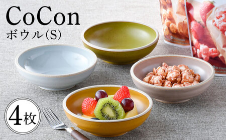 【波佐見焼】CoCon（ここん）ボウルS 4カラーセット食器 皿【福田陶器店】[PA302] 波佐見焼