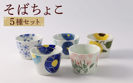 【陶器市特集】【波佐見焼】ファイブフラワー 人気のそばちょこ 5個セット 食器 湯呑み【福田陶器店】[PA307] 波佐見焼