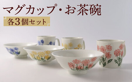 【波佐見焼】スリーカラーフラワー おもてなし 6点セット 食器 茶碗 マグカップ【福田陶器店】[PA308] 波佐見焼