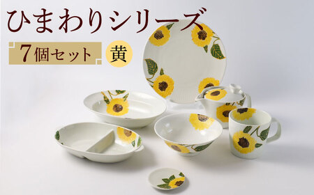 【波佐見焼】向日葵（ひまわり）イエローシリーズ 便利な７点セット 食器 皿【福田陶器店】[PA313] 波佐見焼