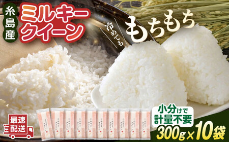ミルキークイーン 2合 × 10袋 （ 300g × 10袋 ） 小分け袋 糸島市 / 玄米・精米専門店 新飼宗一郎商店 米 白米 [ADE017]