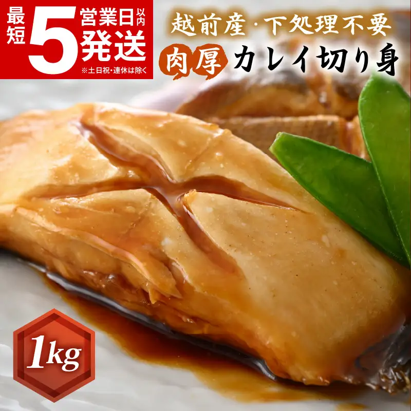  越前産 カレイ 切り身 合計1kg 煮付け 肉厚な切り身かれい （無塩）【 魚 煮魚 切身 魚の切り身 煮付け 】 [e15-a057]