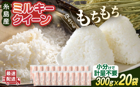 ミルキークイーン 2合× 20袋 （ 300g × 20袋 ） 小分け袋 糸島市 / 玄米・精米専門店 新飼宗一郎商店 米 白米 [ADE018]