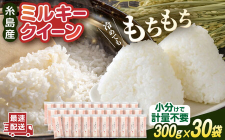 ミルキークイーン 2合× 30袋 （ 300g × 30袋 ） 小分け袋 糸島市 / 玄米・精米専門店 新飼宗一郎商店 米 白米 [ADE019]