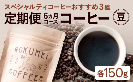 コーヒー 【6ヶ月定期便】焙煎士のおすすめコーヒー豆 3種類 150g×3種類コース NJ-01