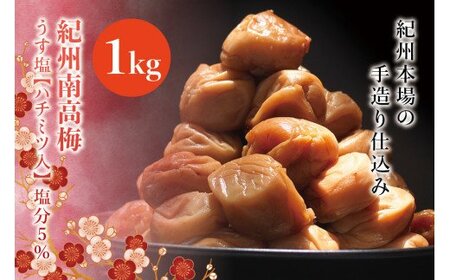 紀州南高梅　うす塩【ハチミツ入】 塩分5%（1kg）なかやまさんちの梅干　うめ　ウメ　【nky005-110k】