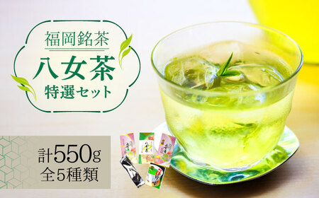 八女茶 特選セット5種 合計550g  [ABCJ030] 八女茶