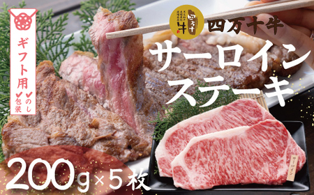 【ギフト用（包装・のし対応）】26-022G．幻のメス牛 四万十牛サーロインステーキ1kg（200ｇ×5枚）