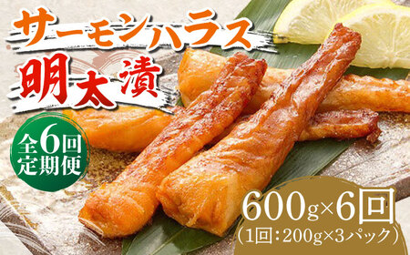【全6回定期便】サーモンハラス明太漬200g×3パック（計600g） [ABCJ085] 