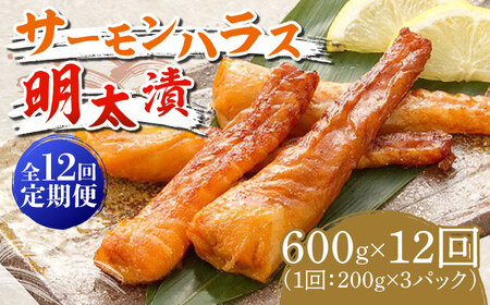 【全12回定期便】サーモンハラス明太漬200g×3パック（計600g） [ABCJ086] 