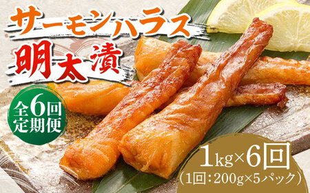 【全6回定期便】サーモンハラス明太漬200g×5パック（計1kg） [ABCJ088] 