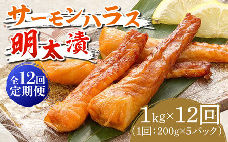 【全12回定期便】サーモンハラス明太漬200g×5パック（計1kg） [ABCJ089] 