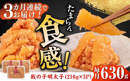 【全3回定期便】数の子明太子210g×3パック（計630g） [ABCJ093] 