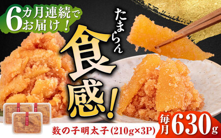 【全6回定期便】数の子明太子210g×3パック（計630g） [ABCJ094] 
