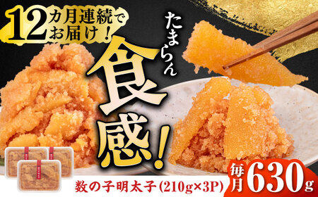 【全12回定期便】数の子明太子210g×3パック（計630g） [ABCJ095] 