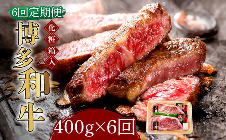 【全6回定期便】【化粧箱入】博多和牛A5‐A4 ロースステーキ 200g×2枚（計400g）　ソース・塩胡椒付 [ABCJ097] 