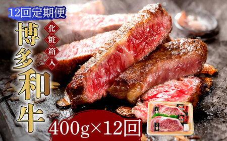 【全12回定期便】【化粧箱入】博多和牛A5‐A4 ロースステーキ 200g×2枚（計400g）　ソース・塩胡椒付 [ABCJ098] 