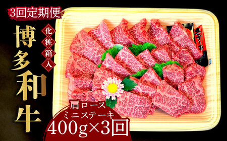 【全3回定期便】【化粧箱入】博多和牛 ミニステーキ 400g  [ABCJ099] ステーキ