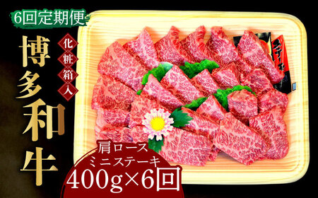 【全6回定期便】【化粧箱入】博多和牛A5‐A4 肩ロースミニステーキ400g ソース・塩胡椒付 [ABCJ100] 