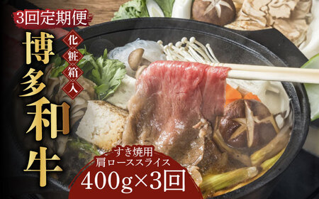 【全3回定期便】【化粧箱入】博多和牛A5‐A4 すき焼用 肩ローススライス 400g たれ付 [ABCJ102] 