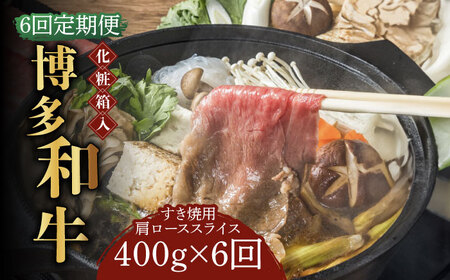【全6回定期便】【化粧箱入】博多和牛A5‐A4 すき焼用 肩ローススライス 400g たれ付 [ABCJ103] 