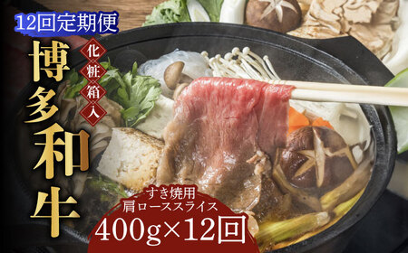 【全12回定期便】【化粧箱入】博多和牛A5‐A4 すき焼用 肩ローススライス 400g たれ付 [ABCJ104] 