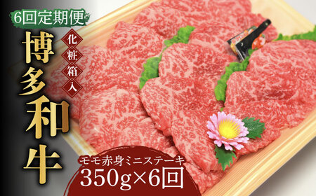 【全6回定期便】【化粧箱入】博多和牛A5‐A4 モモ赤身 ミニステーキ350g ソース・塩胡椒付 [ABCJ106] 