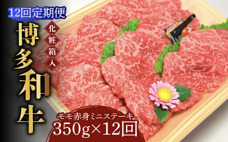【全12回定期便】【化粧箱入】博多和牛A5‐A4 モモ赤身 ミニステーキ350g ソース・塩胡椒付 [ABCJ107] 
