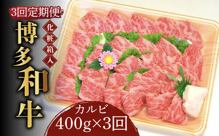 【全3回定期便】【化粧箱入】博多和牛A5‐A4 カルビ400g 焼肉 たれ付 [ABCJ108] 