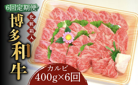 【全6回定期便】【化粧箱入】博多和牛A5‐A4 カルビ400g 焼肉 たれ付 [ABCJ109] 