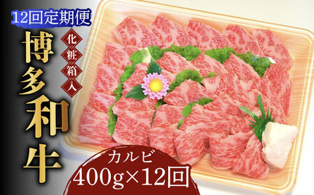 【全12回定期便】【化粧箱入】博多和牛A5‐A4 カルビ400g 焼肉 たれ付 [ABCJ110] 
