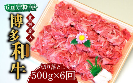 【全6回定期便】【化粧箱入】博多和牛A5‐A4 切り落とし 500g [ABCJ112] 
