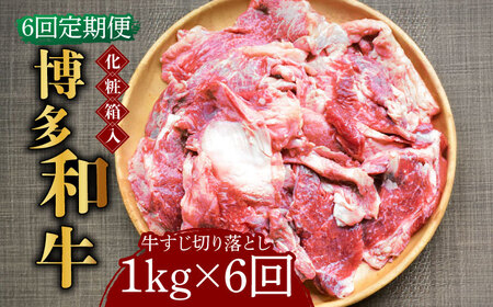 【全6回定期便】【化粧箱入】博多和牛 牛すじ切落し 1kg [ABCJ115] 