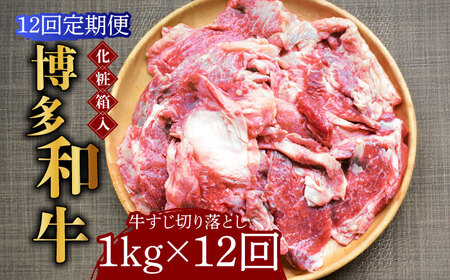 【全12回定期便】【化粧箱入】博多和牛 牛すじ切落し 1kg [ABCJ116] 