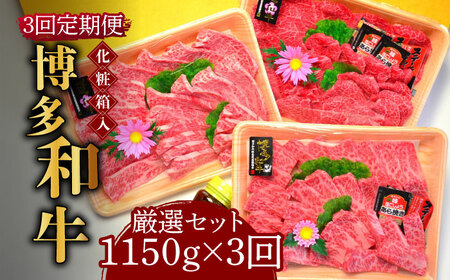 【全3回定期便】【化粧箱入】A5‐A4ランク 博多和牛 厳選セット（計1150g）焼肉たれ・塩胡椒付 [ABCJ117] 