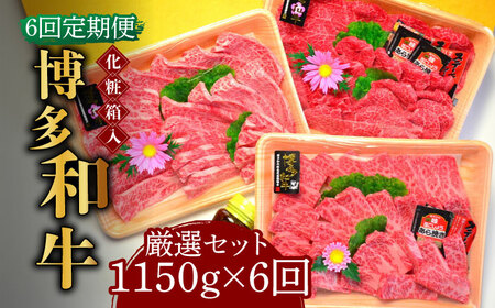 【全6回定期便】【化粧箱入】A5‐A4ランク 博多和牛 厳選セット（計1150g）焼肉たれ・塩胡椒付 [ABCJ118] 