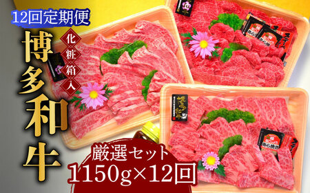 【全12回定期便】【化粧箱入】A5‐A4ランク 博多和牛 厳選セット（計1150g）焼肉たれ・塩胡椒付 [ABCJ119] 
