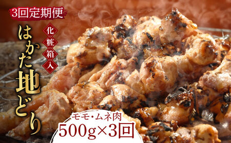 【全3回定期便】【化粧箱入】はかた地どり モモ・ムネ肉 合計500g 塩胡椒付焼き鳥 焼き肉 すき焼き用 [ABCJ120] 