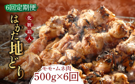 【全6回定期便】【化粧箱入】はかた地どり モモ・ムネ肉 合計500g 塩胡椒付焼き鳥 焼き肉 すき焼き用 [ABCJ121] 