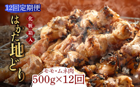 【全12回定期便】【化粧箱入】はかた地どり モモ・ムネ肉 合計500g 塩胡椒付焼き鳥 焼き肉 すき焼き用 [ABCJ122] 