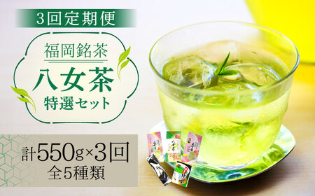 【全3回定期便】福岡銘茶八女茶 特選セット5種 合計550g 老舗製茶店の逸品 [ABCJ123] 