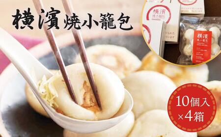 横濱焼小籠包 ４箱（10個入り×４） AAB0002