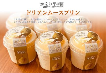 ドリアンムースプリン　6個セット AAD0001