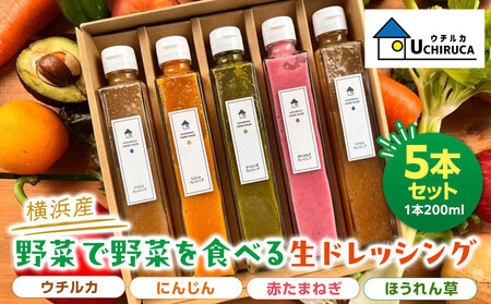 ＜横浜産＞野菜を野菜で食べる生ドレッシング　5本セット AAE0002
