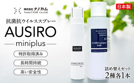 抗菌抗ウイルススプレー　「AUSIRO miniplus　詰め替えセット」 AAL0003